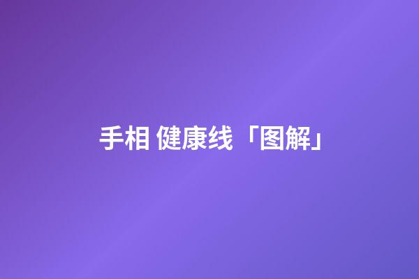 手相 健康线「图解」